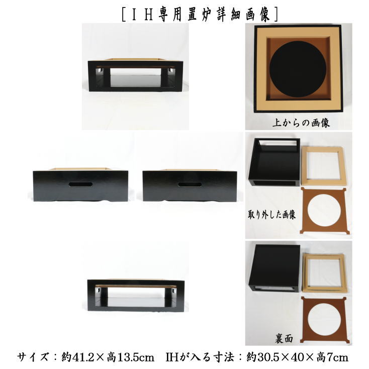 茶器/茶道具 置炉（置き炉）】 IH専用置炉 炉縁別売り 電熱器使用不可