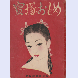 宝塚おとめとステージアルバム・TAKARAZUKA REVUE