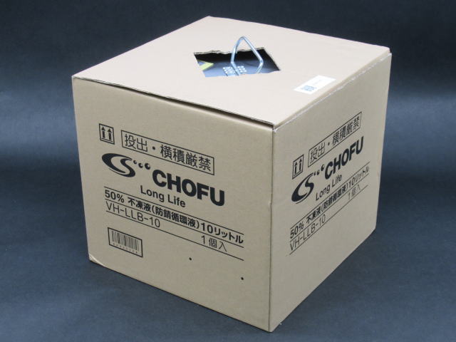 VH-LLB-10｜不凍液(防錆循環液)｜10L｜長府製作所 CHOFU｜｜イマデン