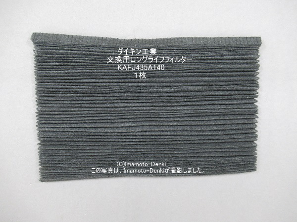 KAFJ435A140代替KAF435B140｜交換用ロングライフフィルター｜ダイキン