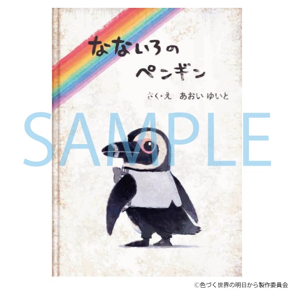 ☆なないろのペンギン絵本 | アニメキャラクター(anime character