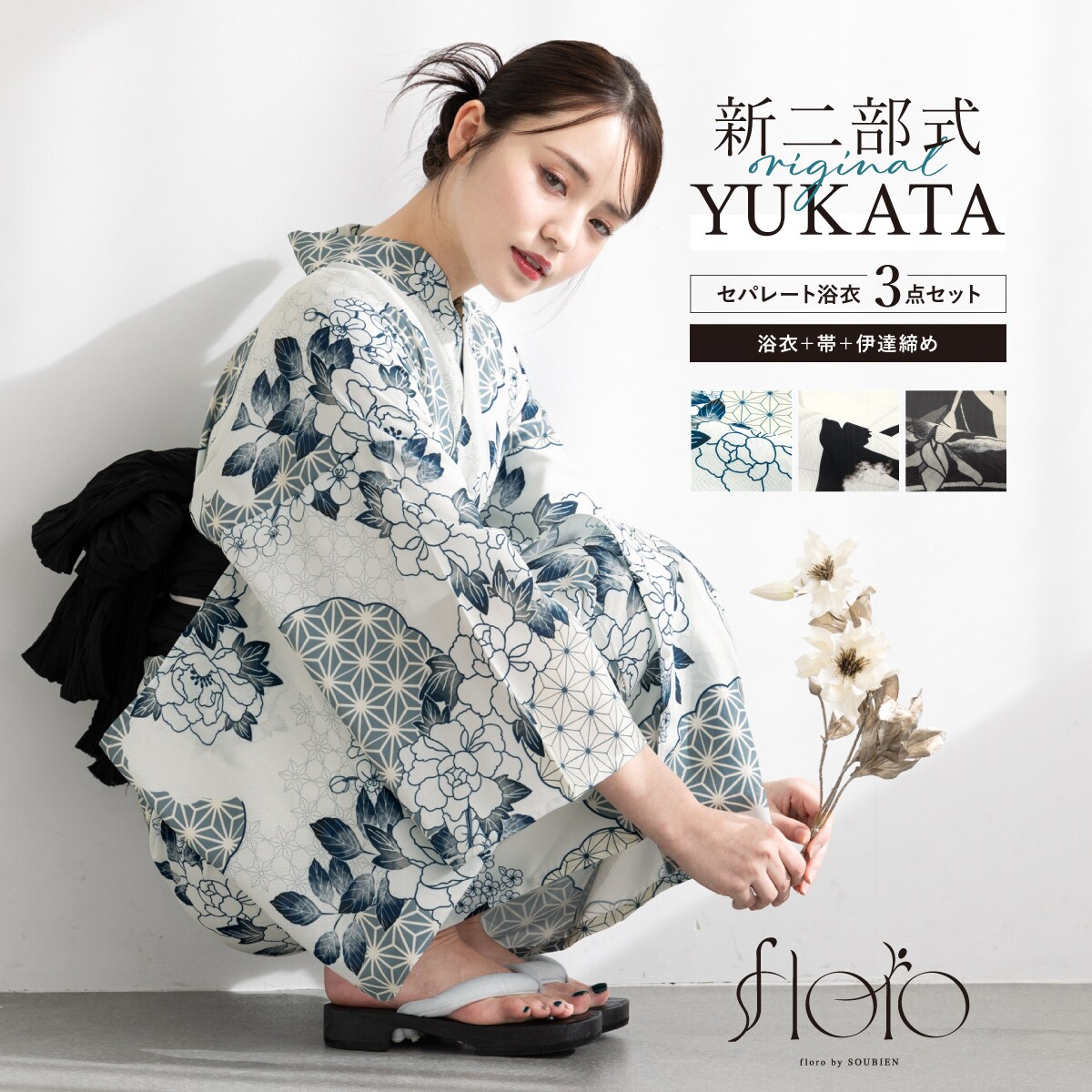 新二部式】浴衣3点セット レディース（浴衣・帯・伊達締め