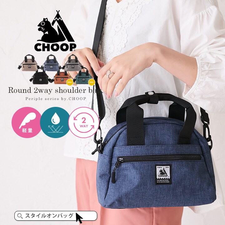 CHOOP】撥水 軽量 2WAY ラウンド型 ミニショルダーバッグ | シュープ