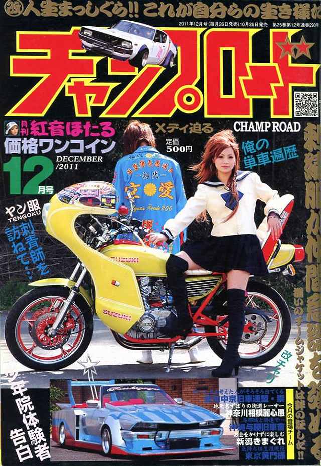 チャンプロード×単車の虎 - 俺たちの生きた証 チャンプロード プレイ