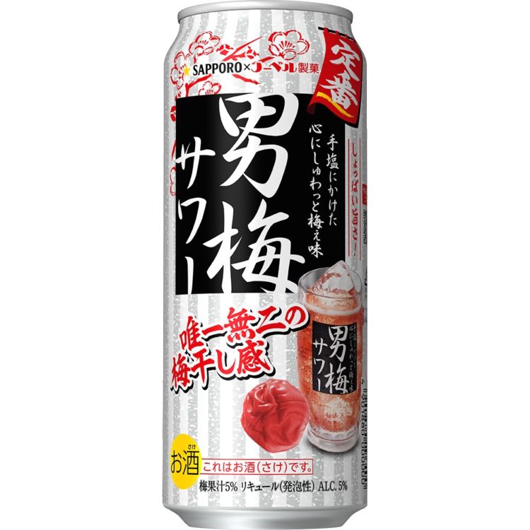 サッポロ 男梅サワー」が梅干し感UPでリニューアル！「男梅サワー 梅