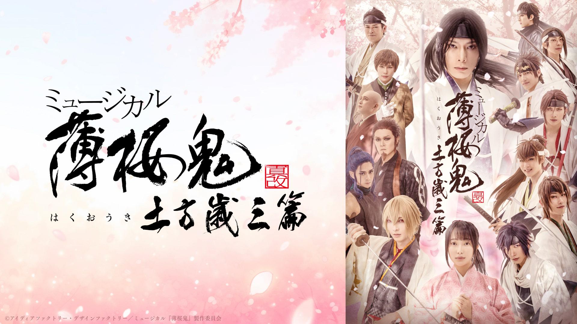 ミュージカル『薄桜鬼 真改』土方歳三 篇 - Theater Complex TOWN