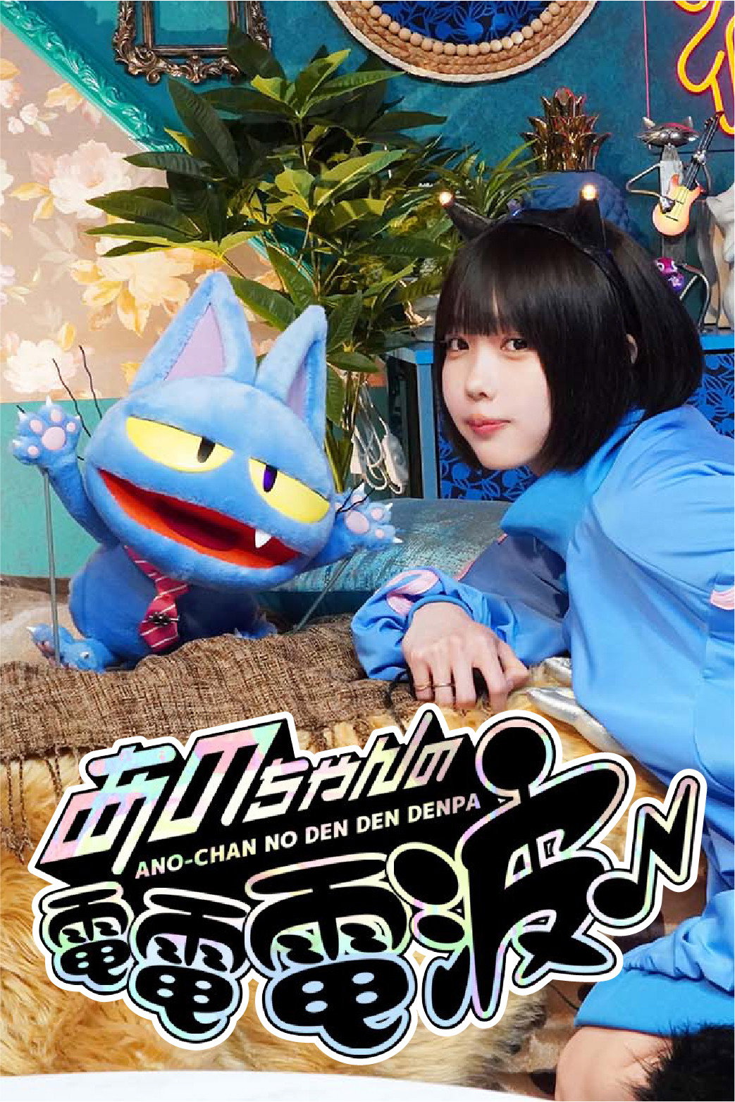 希少】 I's あのちゃん ano 僕のアイズ ポスター 希少】 I's あの