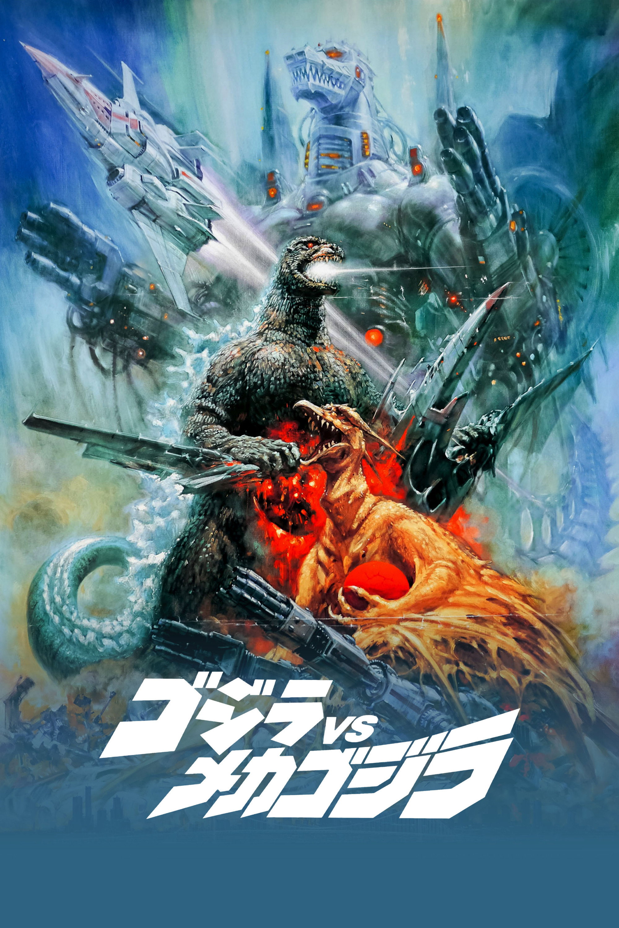 ゴジラvsメカゴジラ (1993) - ポスター画像 — The Movie Database (TMDB)