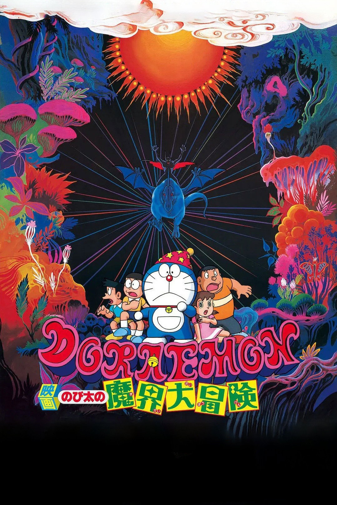 映画ドラえもん のび太の魔界大冒険 (1984) - ポスター画像 — The