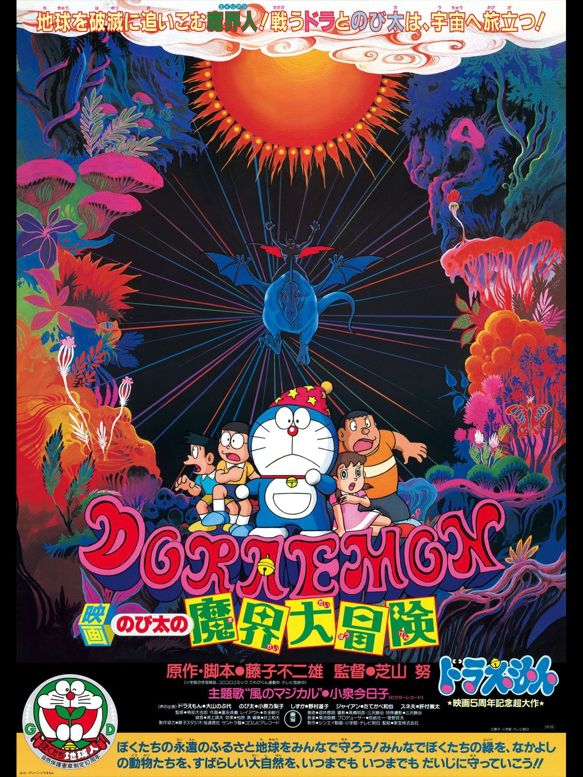 映画ドラえもん のび太の魔界大冒険 (1984) - ポスター画像 — The