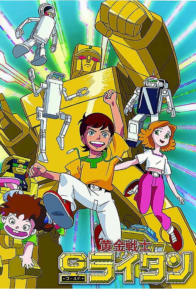 黄金戦士ゴールドライタン (TV Series 1981-1982) - ポスター画像