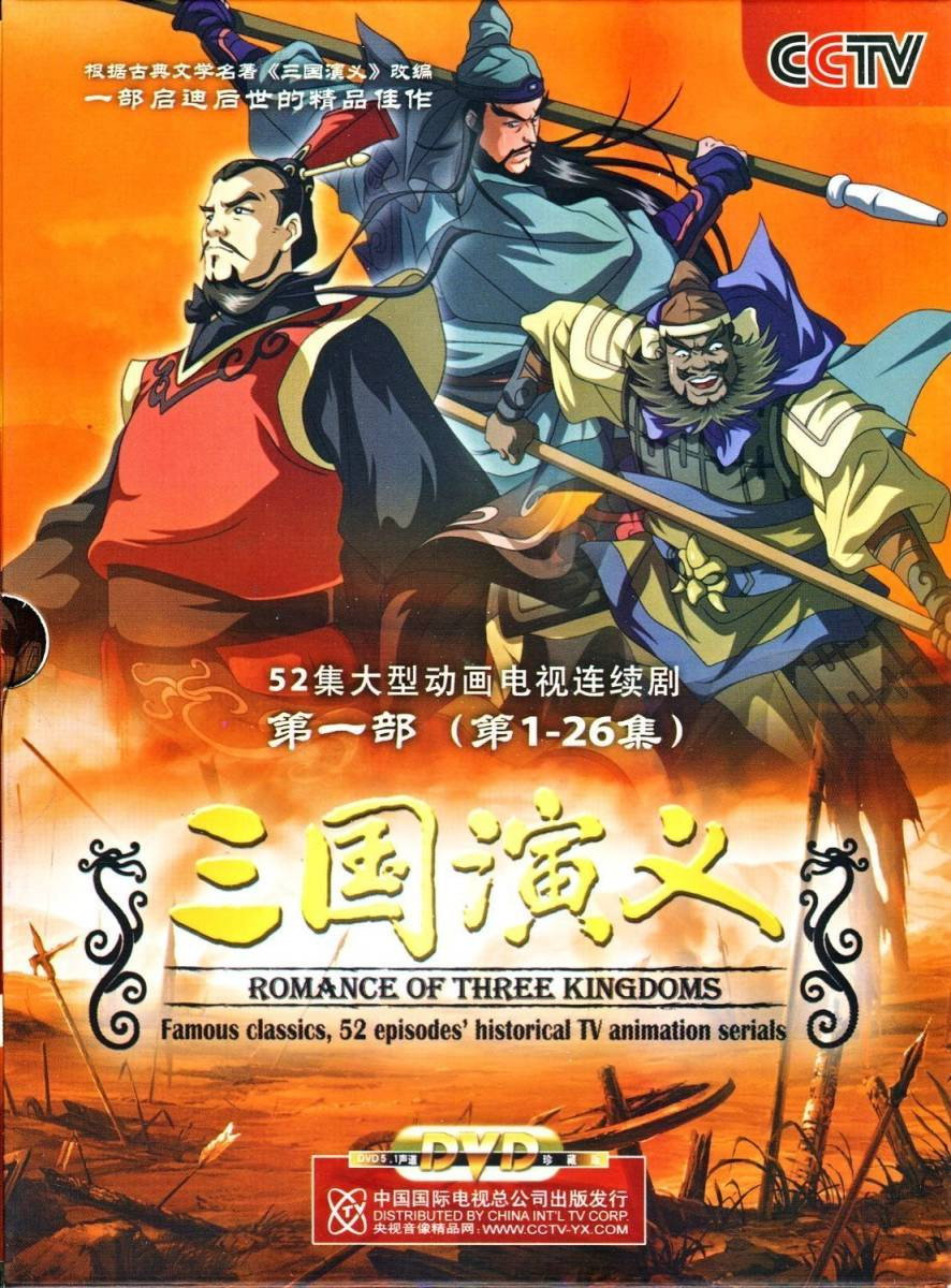 最強武将伝・三国演義 (TV Series 2009-2009) - ポスター画像 — The