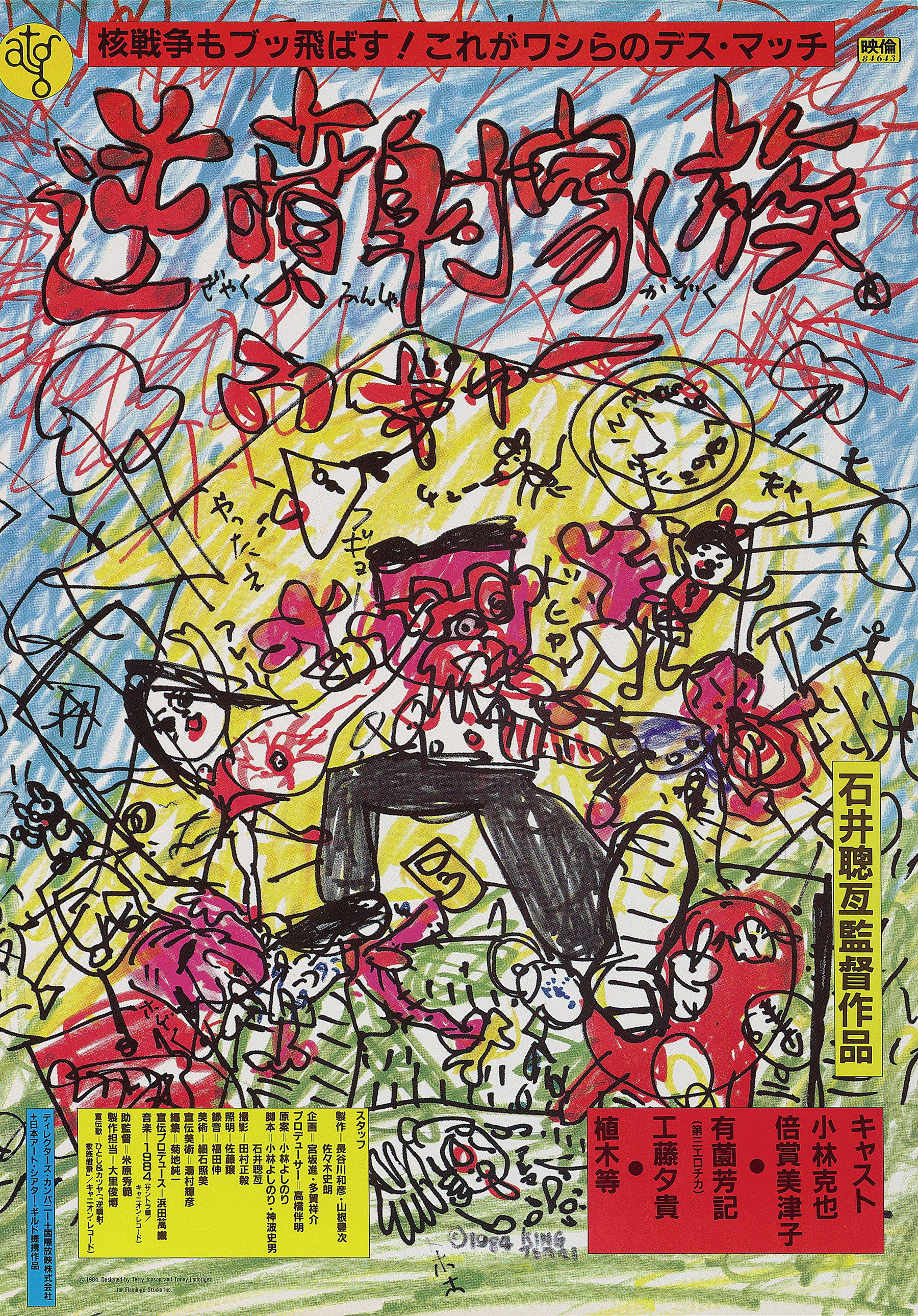 逆噴射家族 (1984) - ポスター画像 — The Movie Database (TMDB)