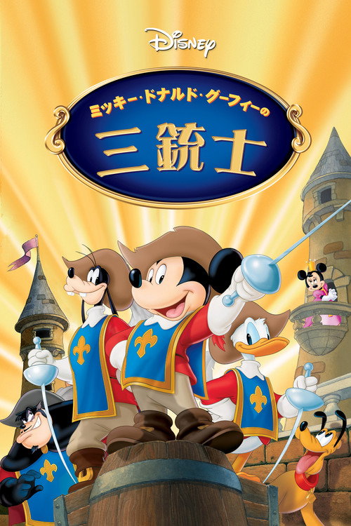 ミッキー、ドナルド、グーフィーの三銃士 (2004) — The Movie Database