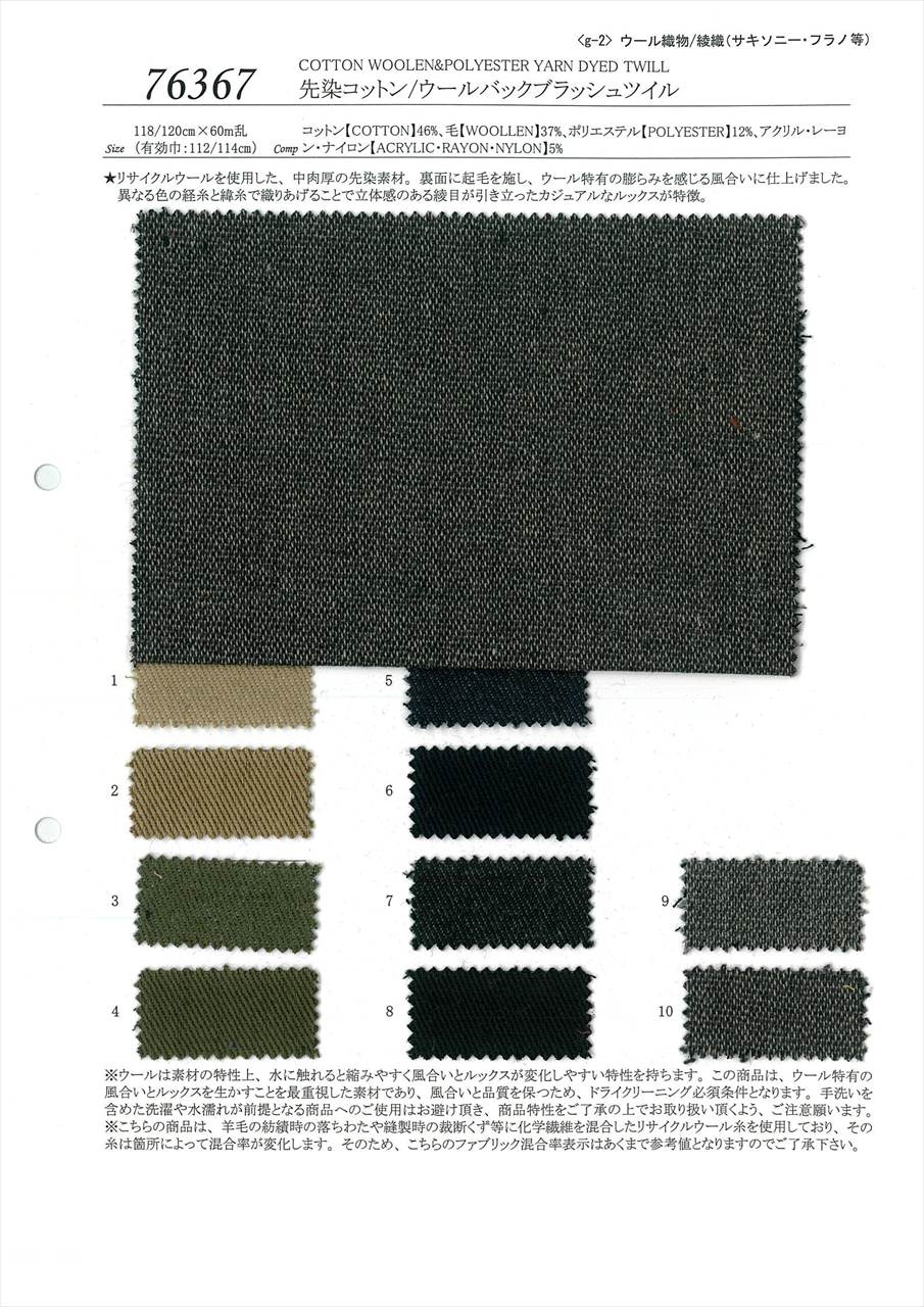 76367 先染コットン／ウールバックブラッシュツイル 76367[ツイル/綾織