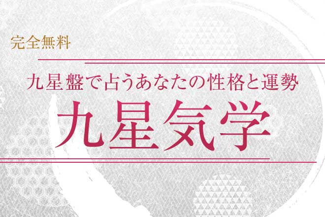 九星気学｜完全無料◇あなたの性格・運勢・開運『九星盤計算』 | うら