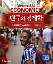 Mankiw] Principles of Economics, 10/E (AE) | N. Gregory Mankiw