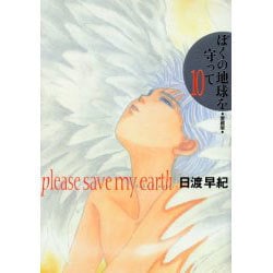 ヨドバシ.com - ぼくの地球を守って 10 愛蔵版 [コミック] 通販【全品