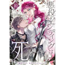 ヨドバシ.com - 悪役のエンディングは死のみ 10（piccomics） [電子