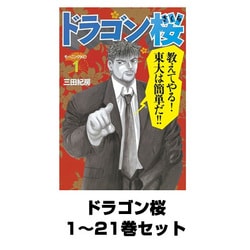 ヨドバシ.com - ドラゴン桜 1～21巻セット(モーニングKC) [電子書籍