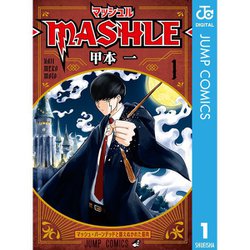 ヨドバシ.com - マッシュル-MASHLE- 1～18巻セット [電子書籍] 通販