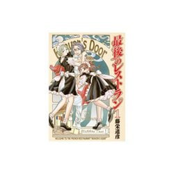 ヨドバシ.com - 最後のレストラン 1～23巻セット [電子書籍] 通販