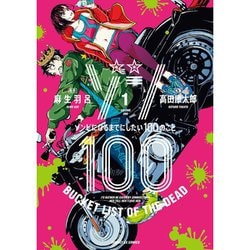 ヨドバシ.com - ゾン100～ゾンビになるまでにしたい100のこと～ 1～21