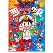 ヨドバシ.com - コナミデジタルエンタテインメント 桃太郎電鉄2