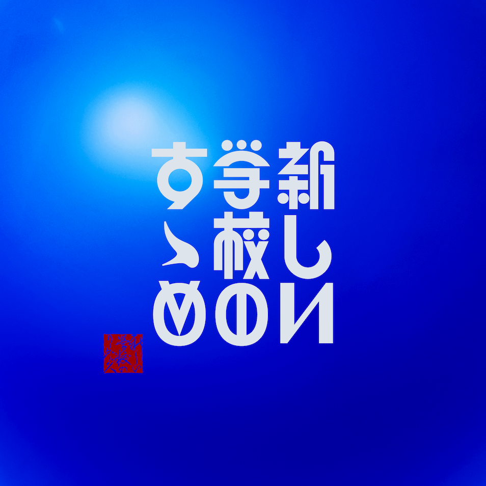 ベストアルバム「新しい学校のすゝめ」詳細発表＆《新しい学校の青春