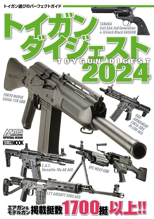トイガンダイジェスト2024」12月6日発売!! | ニュース | アームズ