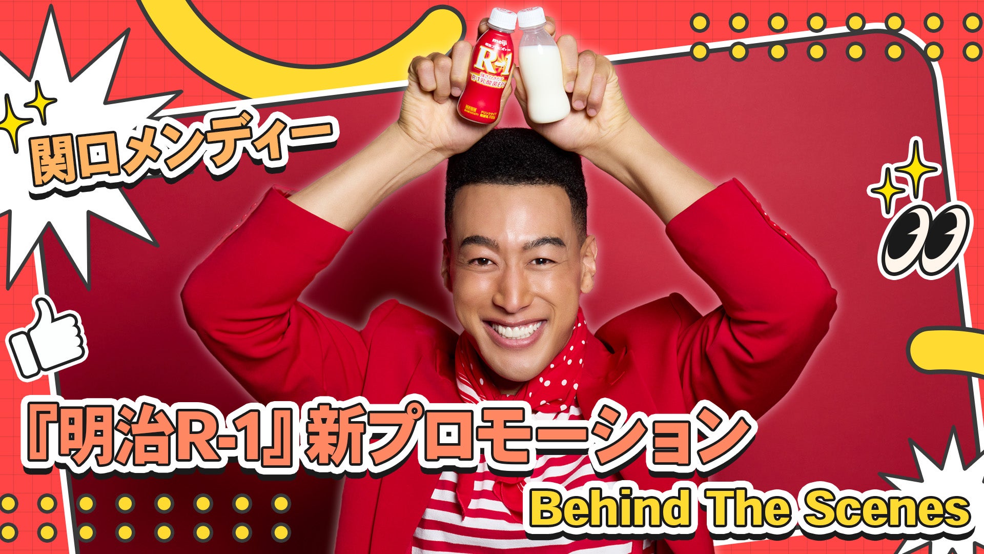 関口メンディー「明治R-1」新プロモーションBehind The Scenes 2024/4