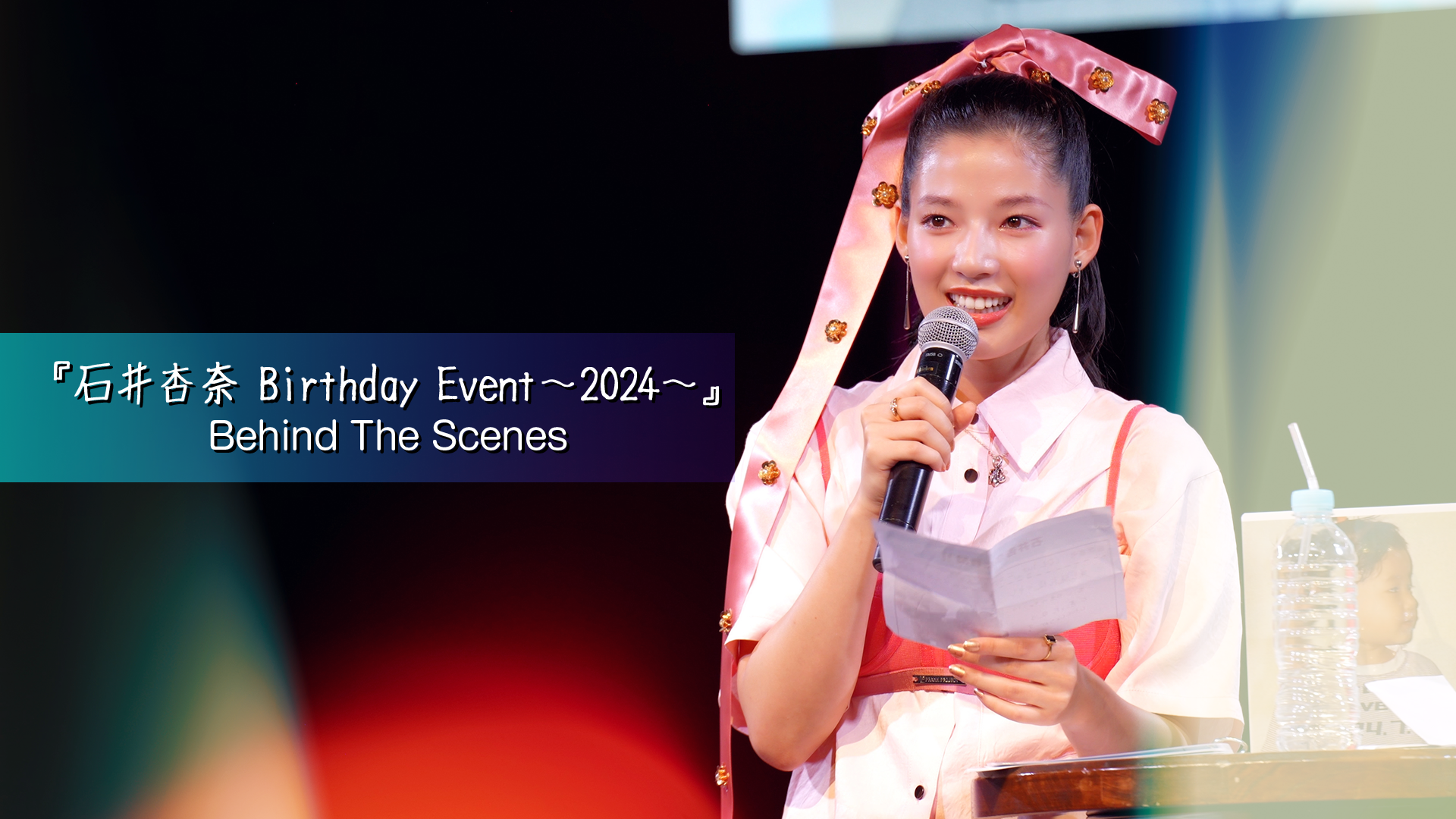 石井杏奈 Birthday Event～2024～ Behind The Scenes 2024/8/7(水