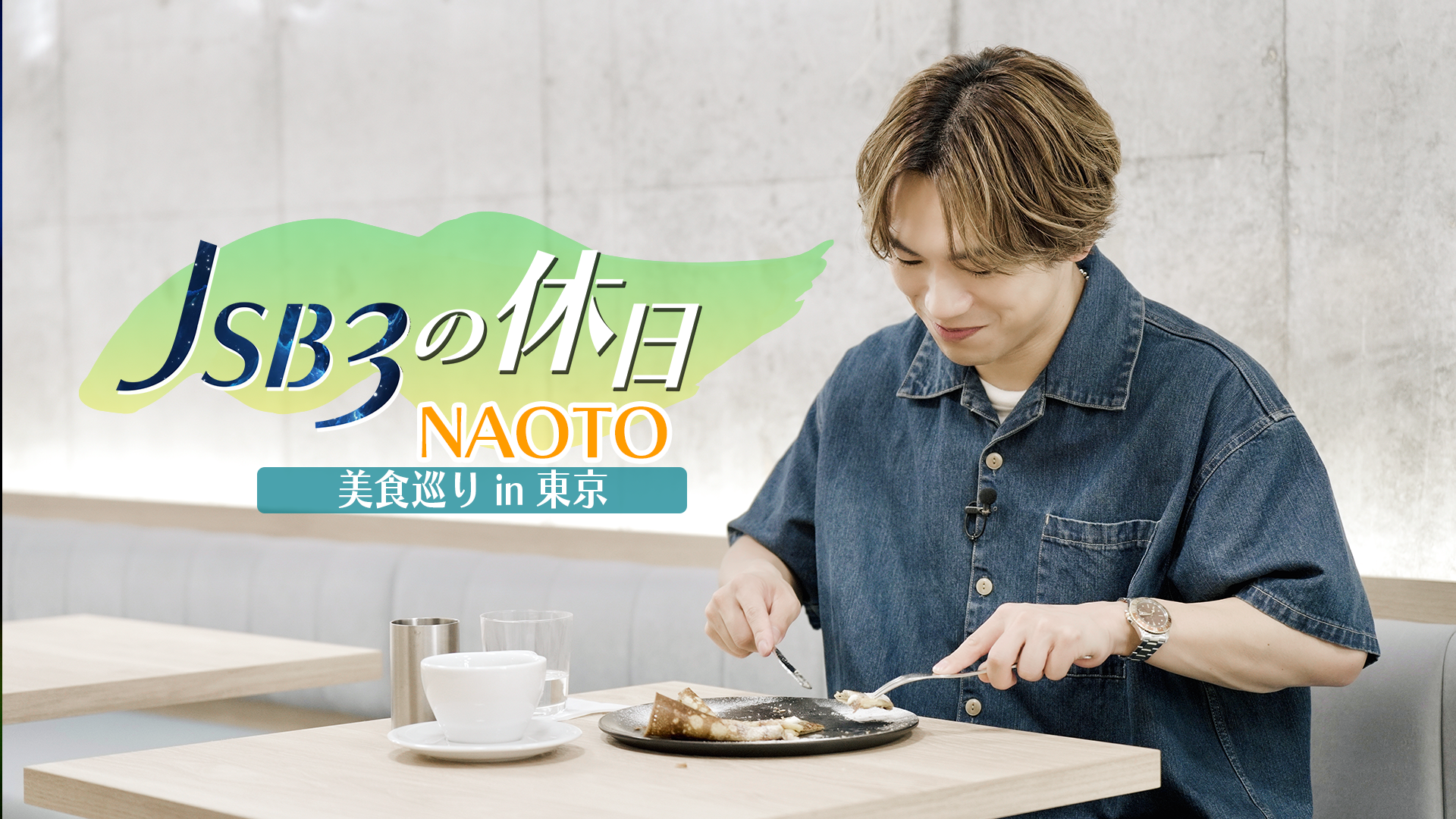 三代目 J SOUL BROTHERSの休日】〜 NAOTOの美食巡り in 東京 〜 2024