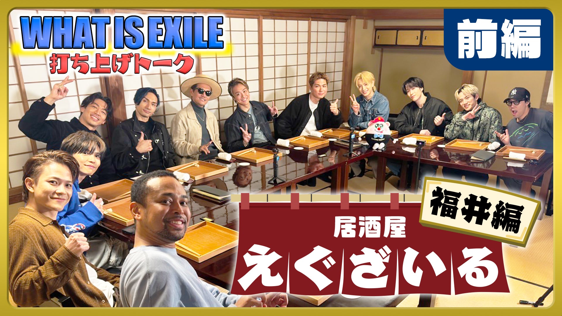 居酒屋えぐざいる in福井 前編 2025/06/15(日) | CL - LDH所属