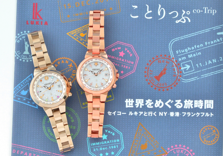 セイコー ルキア × ことりっぷ ～コラボ時計といっしょに世界さんぽ