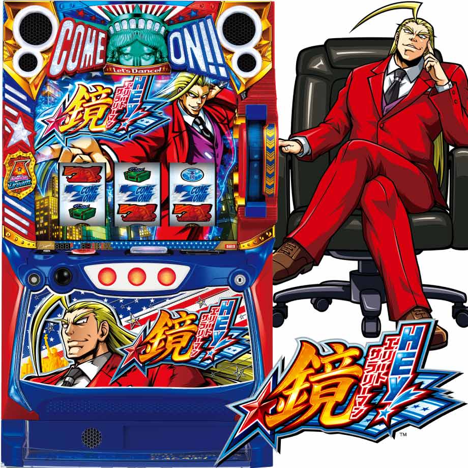 HEY！エリートサラリーマン鏡 | PACHINKO・SLOT でちゃう！PLUS