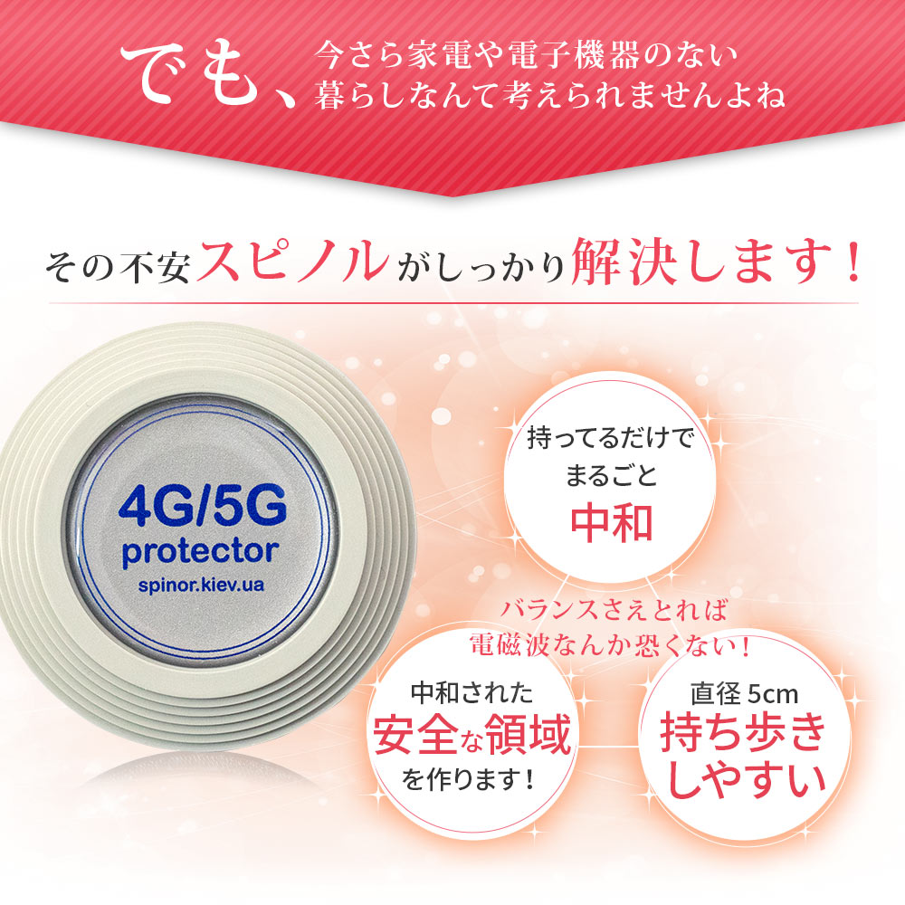 電磁波プロテクト スピノル 4G/5Gプロテクター｜電磁波対策｜イマココ