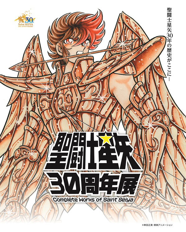 聖闘士星矢」30周年展が6月開催 等身大「黄金聖闘士」12体が集結