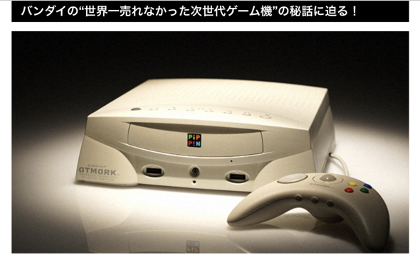 ピピン」とは何だったのか バンダイとAppleの黒歴史として失笑するだけ