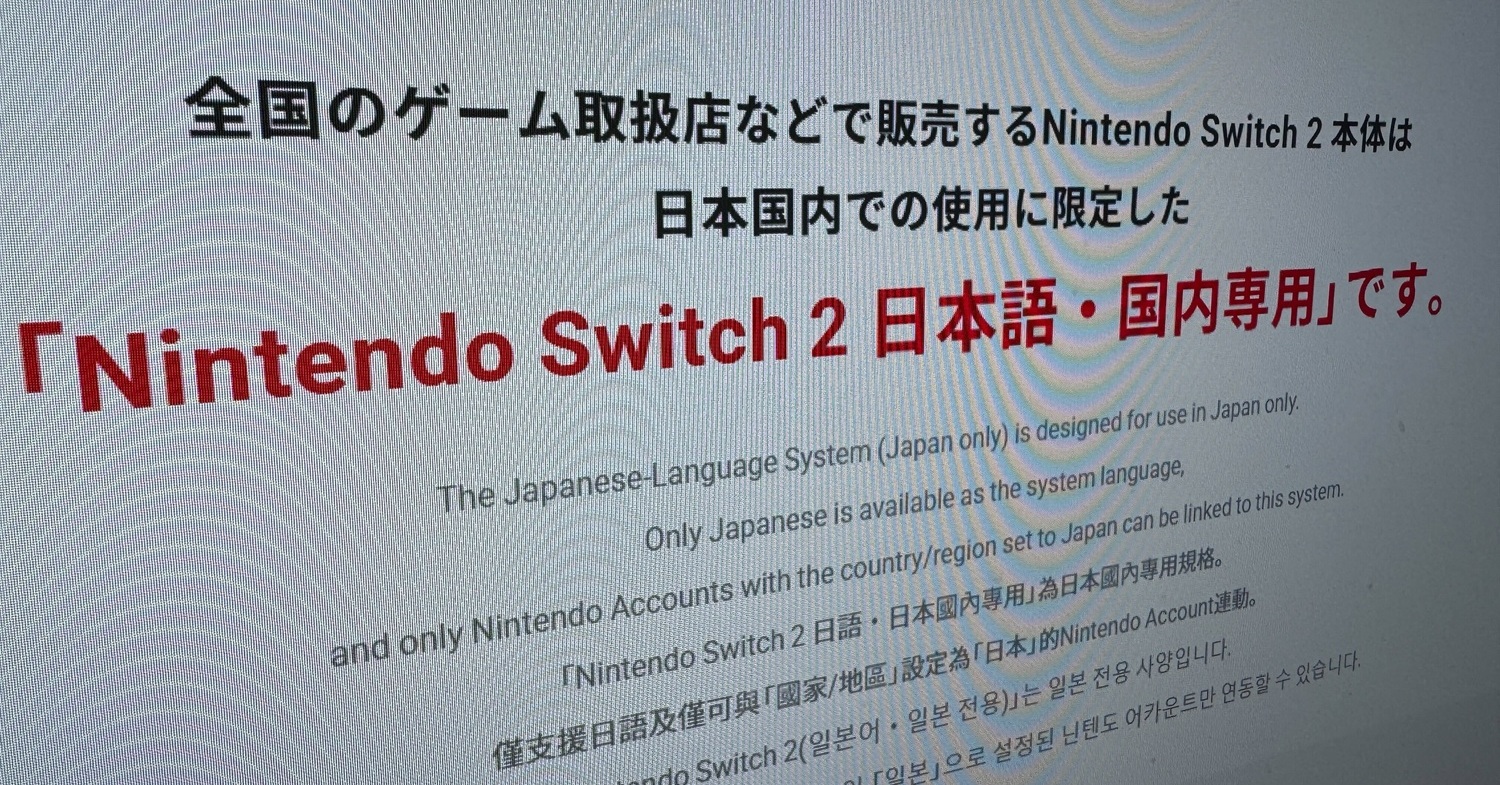 Nintendo Switch 2」は転売を絶対許さない？ 日本では国内専用機を提供