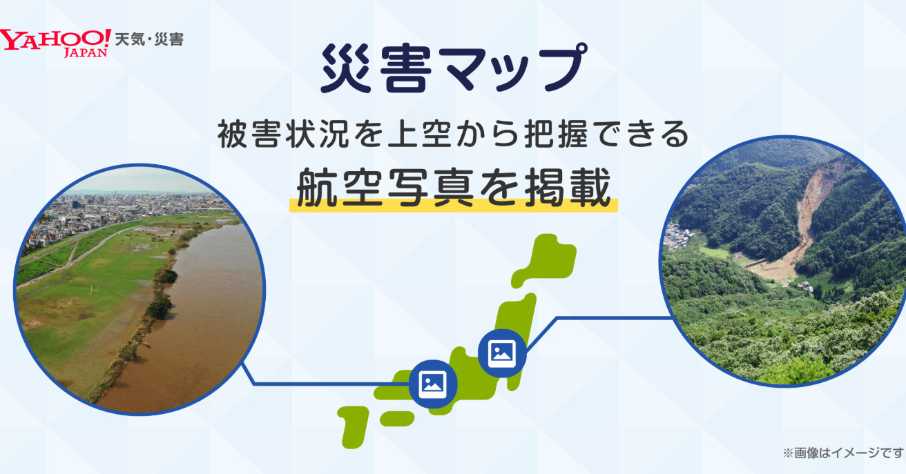大災害時、外の被害状況をPC・スマホで確認 ヤフー「災害マップ」に