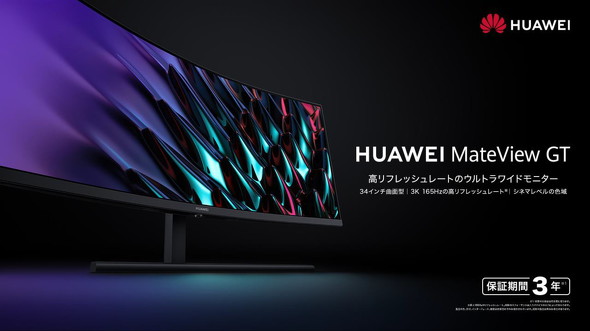 ファーウェイの曲面ゲーミングディスプレイ「MateView GT」にサウンド