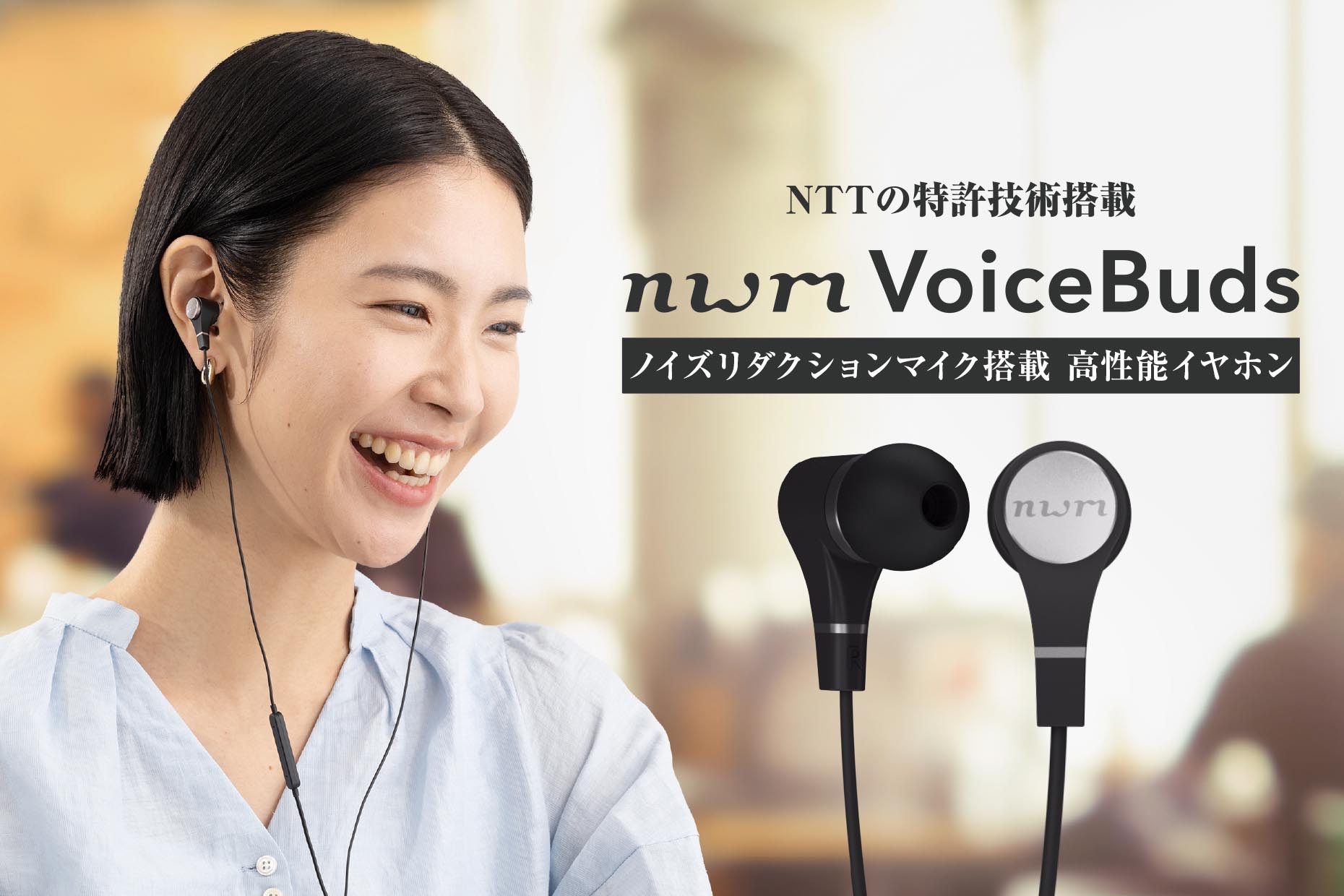 NTTソノリティ、ノイズリダクションマイクを備えたUSB有線式イヤフォン