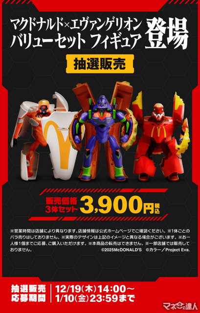 マックとエヴァの初コラボ！ 激アツ驚きの「変形フィギュア」抽選開始