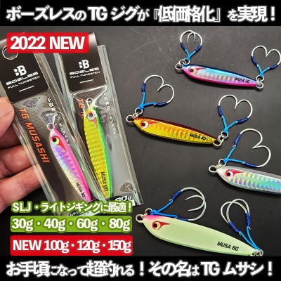 ボーズレス TG KEIJI(ケイジ) 旧名MUSASHI(ムサシ) | ルアーバンク公式