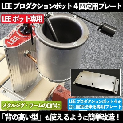 LEE(リー)プロダクションポット4固定用プレート | ルアーバンク公式ストア