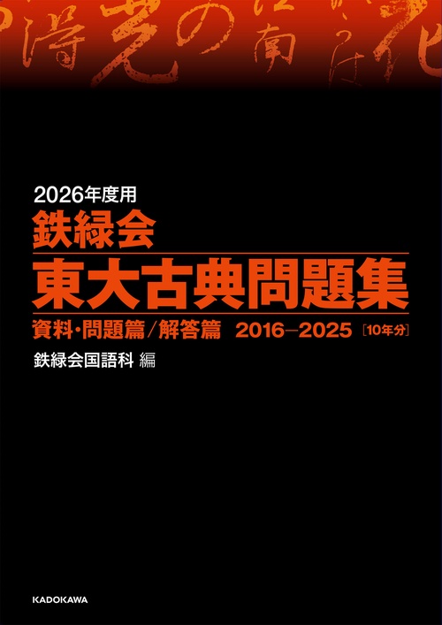 2026年度用 鉄緑会東大古典問題集 資料・問題篇／解答篇 2016-2025