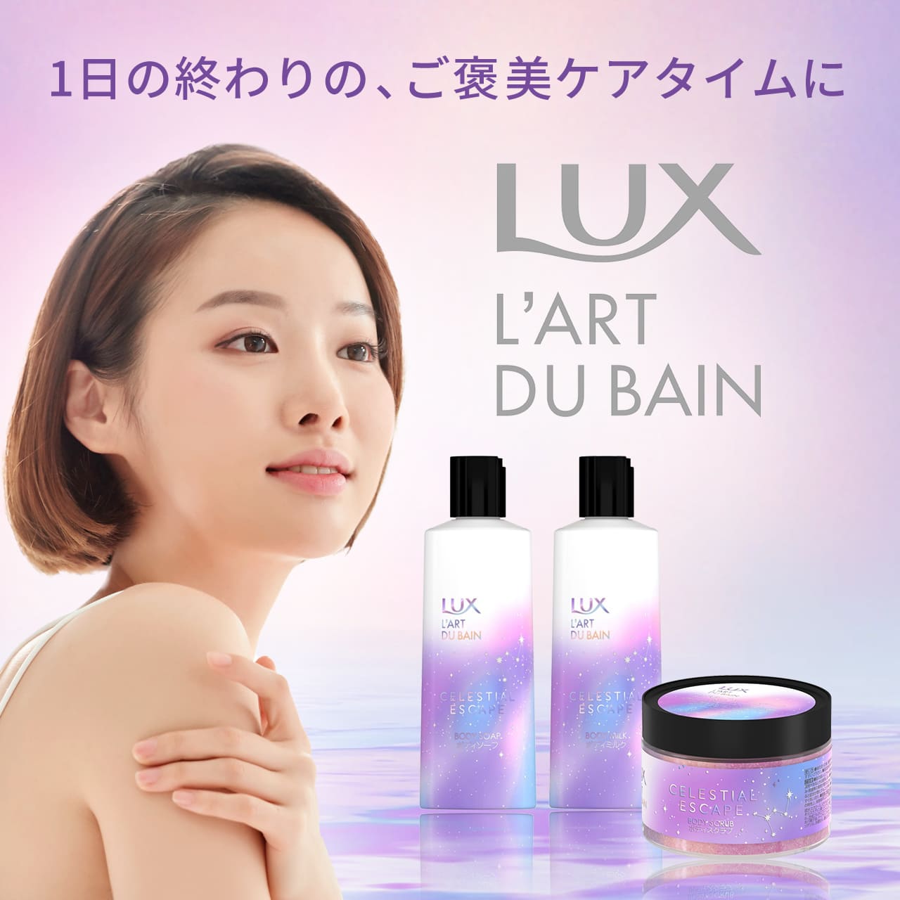 タメせる！ユニリーバ・ジャパン「LUX セレスティアルエスケープ