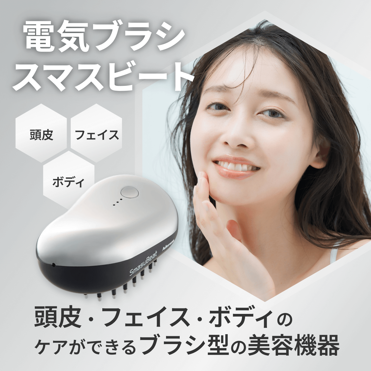 タメせる！アデランス「電気ブラシ スマスビート」