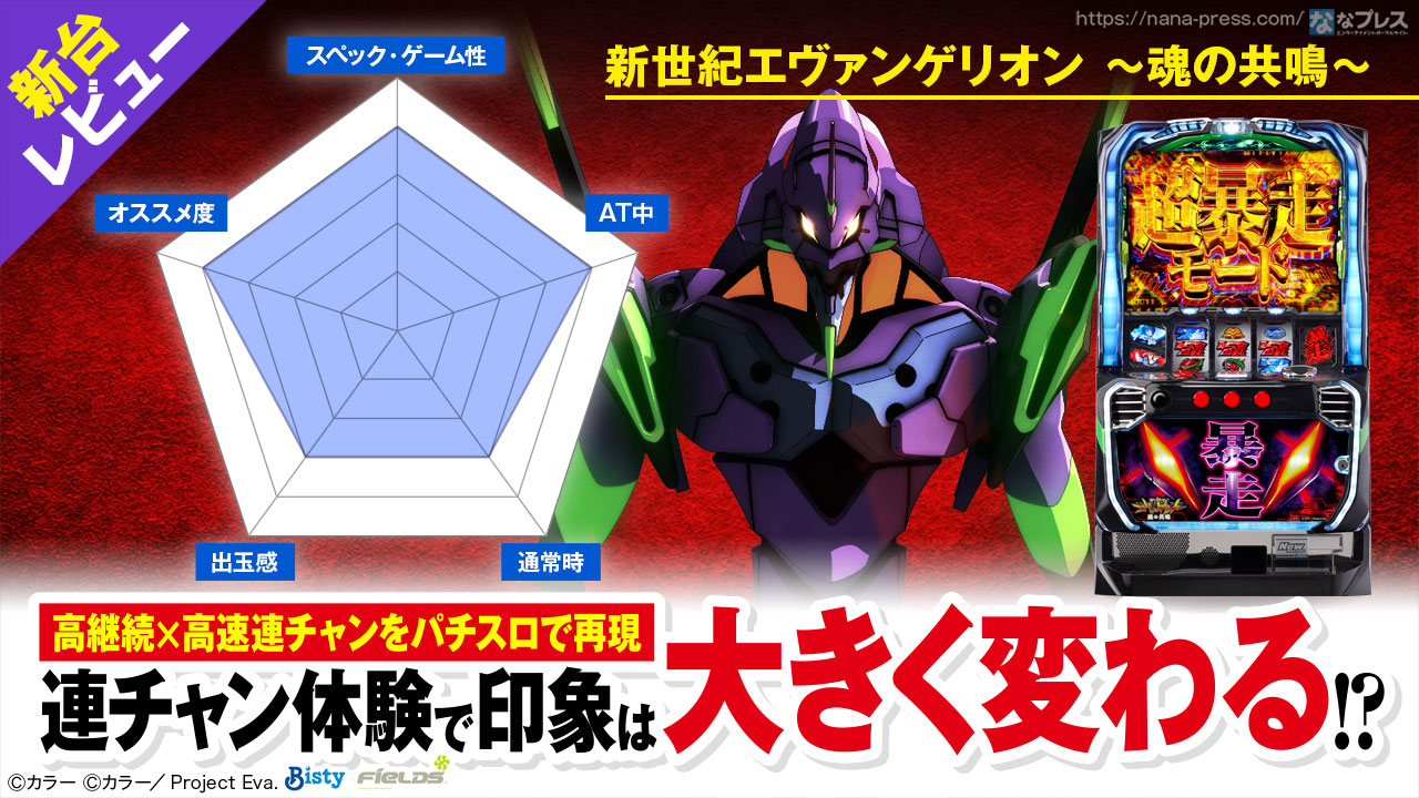 新世紀エヴァンゲリオン～魂の共鳴～新台レビュー】連チャン体験で印象